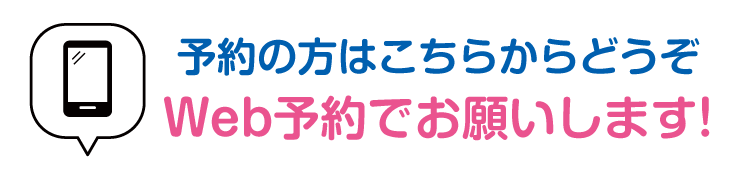 待ち時間解消のためWeb予約を推奨しています！　Web予約→予約メニューで予約変更も可能です！