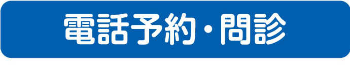 電話予約・簡易問診